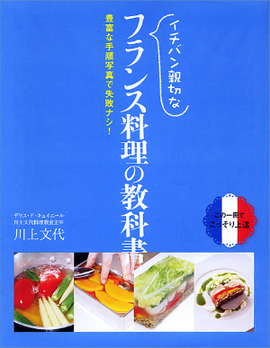 イチバン親切な フランス料理の教科書