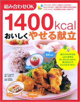 組み合わせOK １４００kcal　おいしくやせる献立