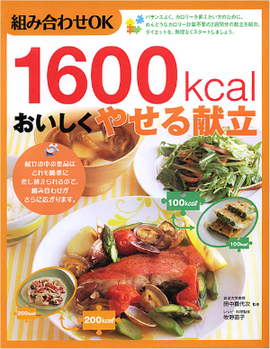 組み合わせOK １６００kcal　おいしくやせる献立