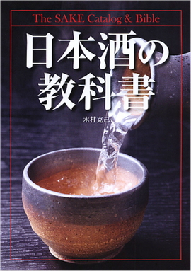 日本酒の教科書