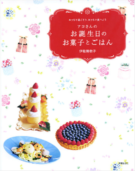 おうちで過ごそう、おうちで食べよう アコさんのお誕生日のお菓子とごはん