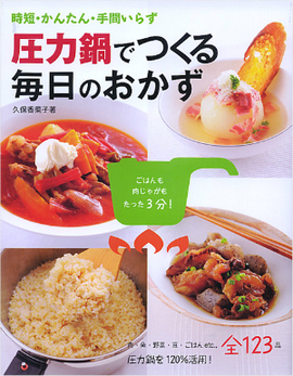 時短・かんたん・手間いらず 圧力鍋でつくる毎日のおかず