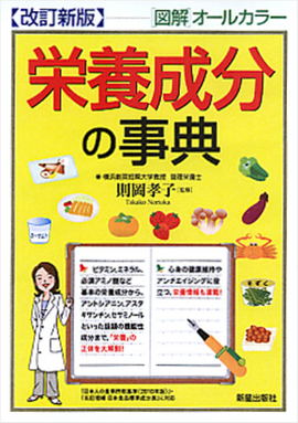改訂新版　栄養成分の事典 「図解」オールカラー