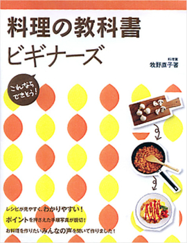 これならできそう! 料理の教科書 ビギナーズ