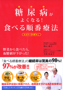 カロリー計算なし 糖尿病がよくなる！食べる順番療法 野菜から食べたら、血糖値が下がった！