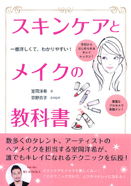 一番詳しくて、わかりやすい！ スキンケアとメイクの教科書