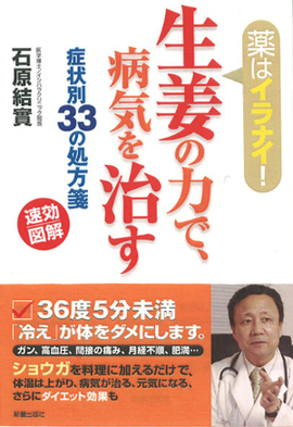 速効図解！薬はイラナイ！ 生姜の力で、病気を治す 症状別33の処方箋