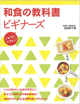 これならできそう！ 和食の教科書　ビギナーズ