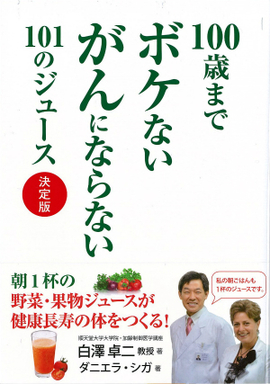 100歳までボケないがんにならない101のジュース 決定版