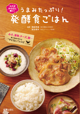 コクがからだに効く! うまみたっぷり! 発酵食ごはん