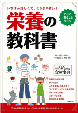 いちばん詳しくて、わかりやすい！ 栄養の教科書