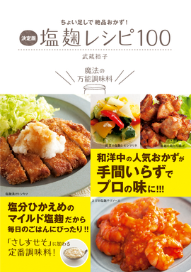 ちょい足しで絶品おかず！ 決定版　塩麹レシピ100