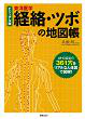 ビジュアル版　東洋医学 経絡・ツボの地図帳