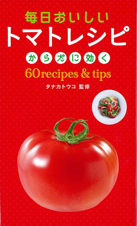毎日おいしい トマトレシピ 60recipes＆tips