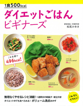 1食500kcal ダイエットごはん　ビギナーズ