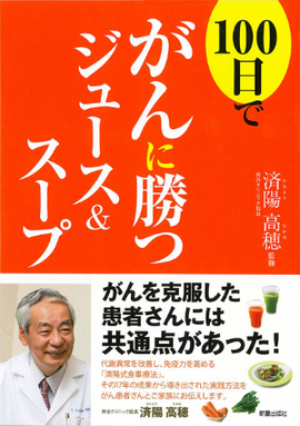 100日でがんに勝つジュース＆スープ