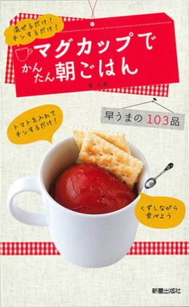 混ぜるだけ！チンするだけ！ マグカップでかんたん朝ごはん 早うまの103品