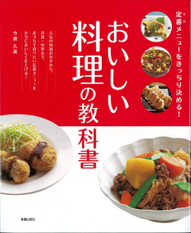 定番メニューをきっちり決める！ おいしい料理の教科書