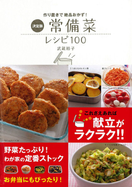 作り置きで絶品おかず！ 決定版　常備菜レシピ100