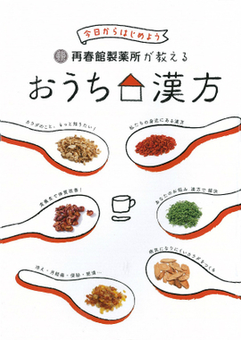 再春館製薬所が教える おうち漢方　