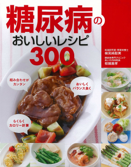 糖尿病のおいしいレシピ300