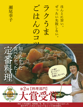 ほんとに旨い。ぜったい失敗しない。 ラクうまごはんのコツ