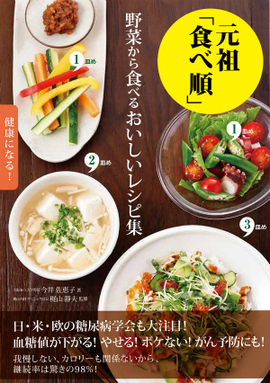 元祖「食べ順」野菜から食べるおいしいレシピ集