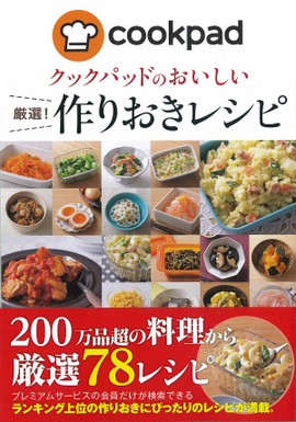 クックパッドのおいしい 厳選！作りおきレシピ