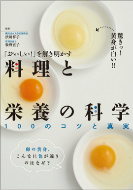 「おいしい！」を解き明かす 料理と栄養の科学 100のコツと真実