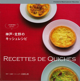 神戸・北野のキッシュレシピ 人気店の味をおうちで