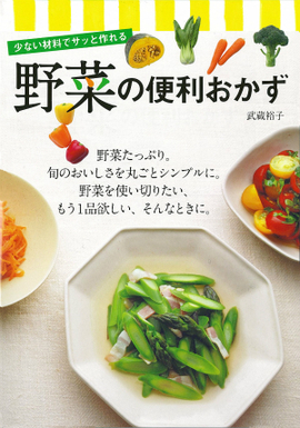 少ない材料でサッと作れる 野菜の便利おかず