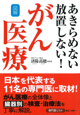 図解 あきらめない　放置しない！ がん医療