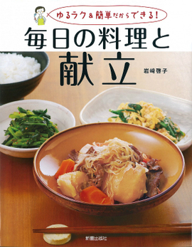 ゆるラク＆簡単だからできる！ 毎日の料理と献立