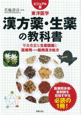 ビジュアル版　東洋医学 漢方薬・生薬の教科書