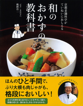 京都老舗料亭がていねいに教える 和のおかずの教科書