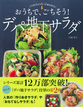 人気総菜店をもっと徹底研究！ おうちで、ごちそう！デパ地下サラダ