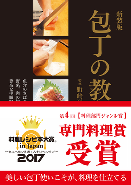 新装版 包丁の教科書 魚介のさばき方から、野菜、肉の切り方、飾り切りまで、 豊富な手順写真で、包丁の使い方を丁寧に解説。