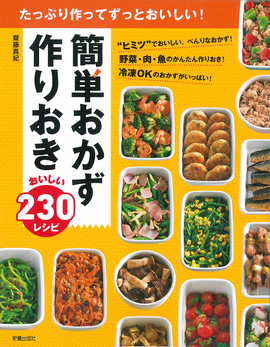 たっぷり作ってずっとおいしい！ 簡単おかず　作りおき おいしい230レシピ