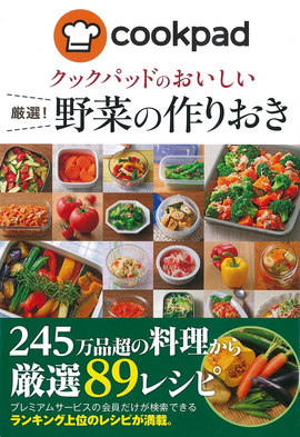 クックパッドのおいしい 厳選！野菜の作りおき