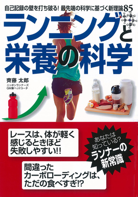 自己記録の壁を打ち破る！最先端の科学に基づく新理論85 ランニングと栄養の科学