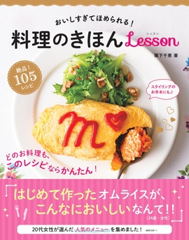 おいしすぎてほめられる！ 料理のきほんlesson