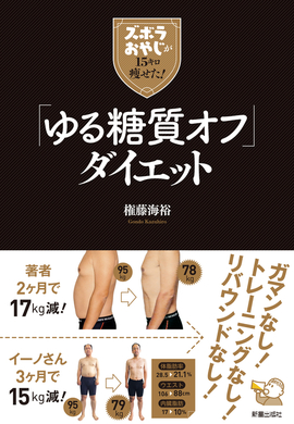 ズボラおやじが１５キロやせた！「ゆる糖質オフ」ダイエット