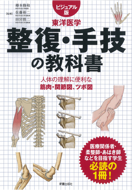 ビジュアル版　東洋医学 整復・手技の教科書