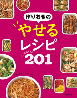 作りおきのやせるレシピ　かんたん！201