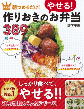 決定版 朝つめるだけ！ 作りおきのやせるお弁当389／阪下千恵 著