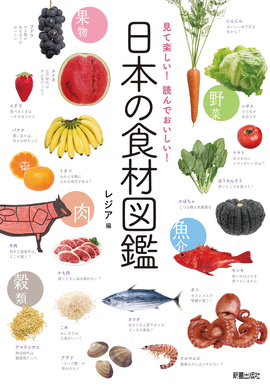 見て楽しい!読んでおいしい! 日本の食材図鑑