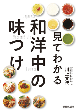 見てわかる 和・洋・中の味つけ