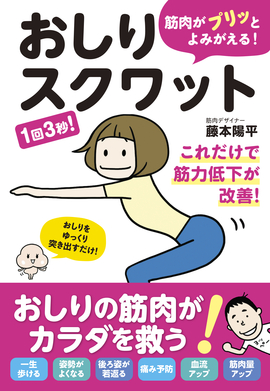 筋肉がプリッとよみがえる！ おしりスクワット