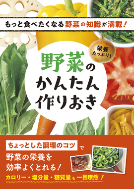 栄養たっぷり！　野菜のかんたん作りおき