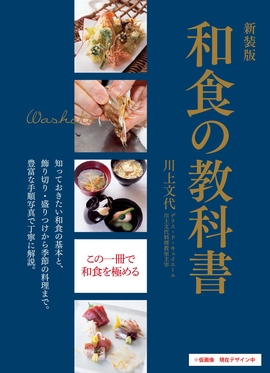 新装版 和食の教科書 知っておきたい和食の基本と、飾り切り・盛りつけから季節の料理まで。豊富な手順写真で丁寧に解説。